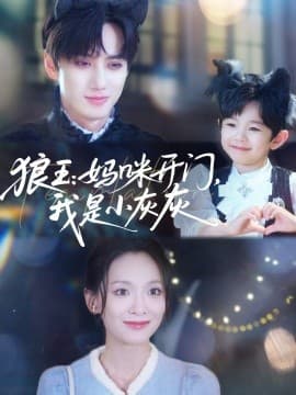 狼王：妈咪开门，我是小灰灰 - 现代都市 (2025) 海报