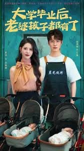 大学毕业后老婆孩子都有了 - 现代都市 (2025) 海报