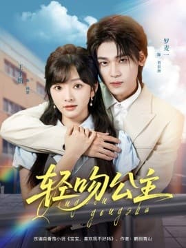 .轻吻公主 - 女频恋爱 (2025) 海报