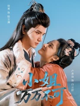 小姐万万不可 - 女频恋爱 (2025) 海报