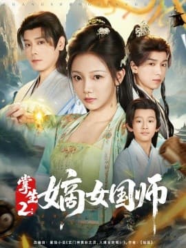掌生2：嫡女国师 - 古装仙侠 (2025) 海报