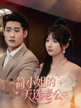 简小姐的天选老公 - 女频恋爱 (2025) 海报