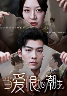 当爱恨如潮生 - 现代都市 (2025) 海报
