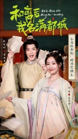 和离后我名满都城 - 古装仙侠 (2025) 海报