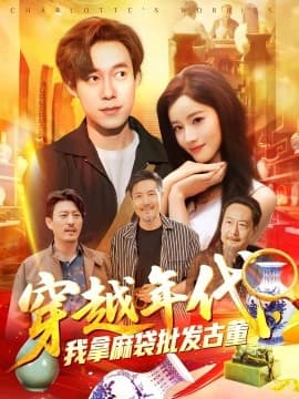 穿越年代鉴宝开局一直捡漏 - 年代穿越 (2025) 海报