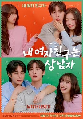我的女友比我帅 - 韩剧 (2025) 海报
