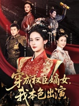 穿成权臣嫡女，我本色出演 - 古装仙侠 (2025) 海报