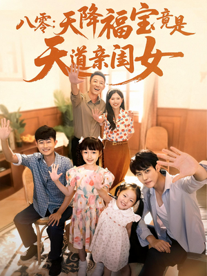 八零天降福宝竟是天道亲闺女 - 年代穿越 (2025) 海报