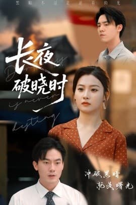 长夜破晓时 - 现代都市 (2025) 海报