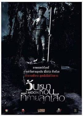 阴月 - 恐怖片 (2017) 海报