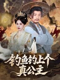 钓鱼钓上个真公主 - 反转爽剧 (2025) 海报