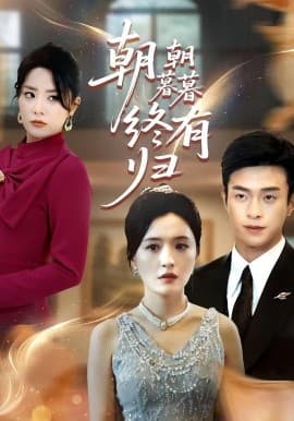 朝朝暮暮终有归 - 现代都市 (2025) 海报