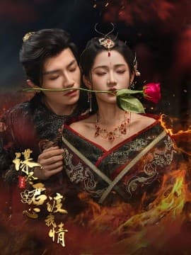 谋尽君心渡我情 - 古装仙侠 (2025) 海报