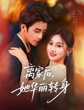 离家后，她华丽转身 - 女频恋爱 (2025) 海报