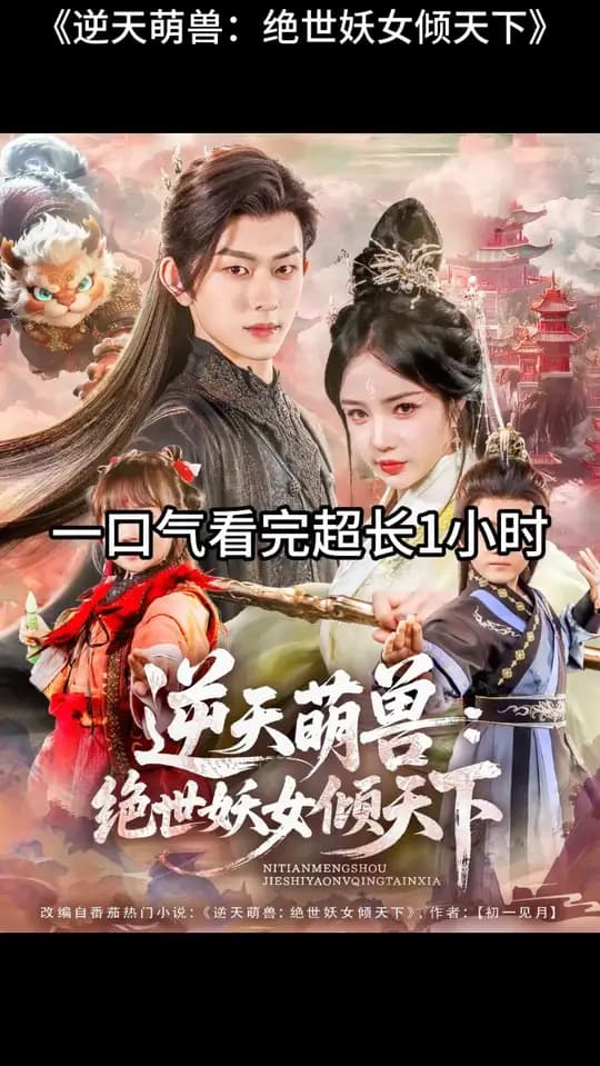 逆天萌兽绝世妖女倾天下 - 年代穿越 (2025) 海报