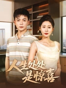 人生处处是惊喜＆说好假领证你咋当真了 - 女频恋爱 (2025) 海报