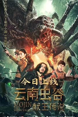 云南虫谷之献王传说 - 动作片 (2020) 海报