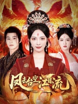 凤去台空江自流 - 年代穿越 (2025) 海报
