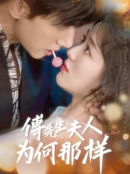 傅先生夫人为何那样 - 女频恋爱 (2025) 海报