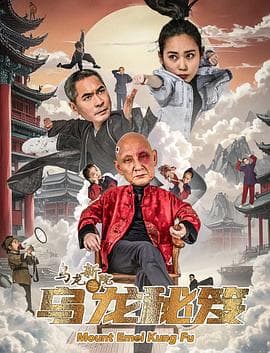 乌龙新院之乌龙秘笈 - 剧情片 (2025) 海报