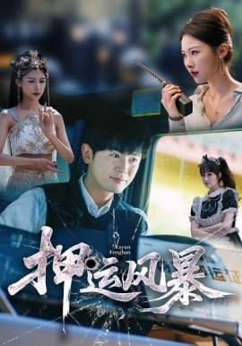 押运风暴 - 现代都市 (2025) 海报