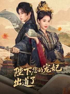 陛下，您的宠妃出道了 - 古装仙侠 (2025) 海报