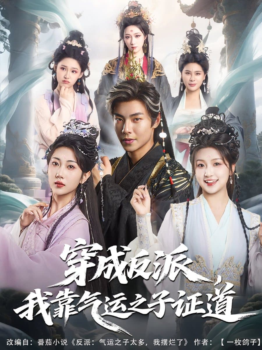 穿成反派我靠气运之子证道 - 古装仙侠 (2025) 海报