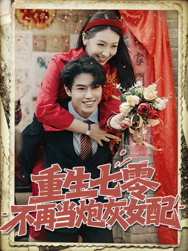 重生七零不再当炮灰女配 - 女频恋爱 (2025) 海报