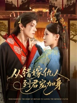 从错嫁仇人到君宠加身 - 女频恋爱 (2025) 海报