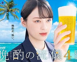 晚酌的流派4～夏篇～ - 日剧 (2025) 海报