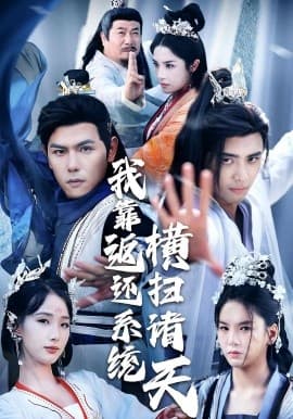 我靠返还系统横扫诸天 - 年代穿越 (2025) 海报