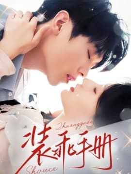 装乖手册 - 女频恋爱 (2025) 海报