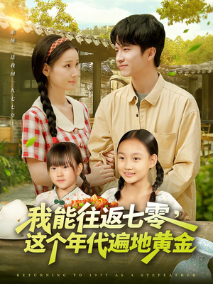 我能往返七零这个年代遍地黄金 - 年代穿越 (2025) 海报