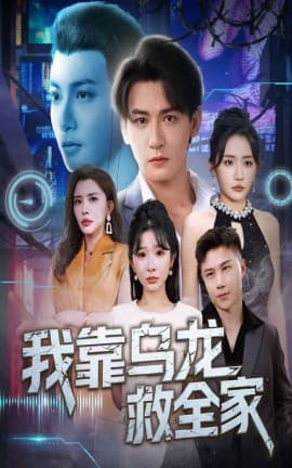 我靠乌龙救全家 - 年代穿越 (2025) 海报