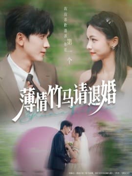 薄情竹马请退婚 - 女频恋爱 (2025) 海报