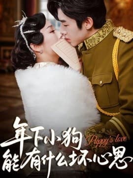 年下小狗能有什么坏心思 - 女频恋爱 (2025) 海报