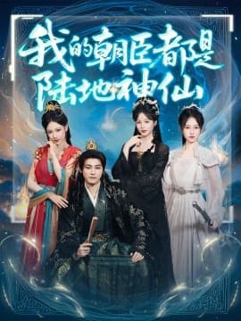 我的朝臣都是陆地神仙 - 古装仙侠 (2025) 海报
