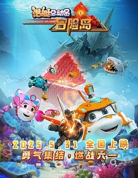 潜艇总动员：冒险岛 - 动画片 (2025) 海报