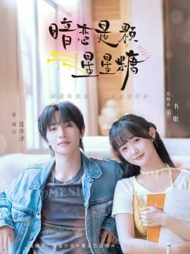 暗恋是颗星星糖 - 女频恋爱 (2025) 海报