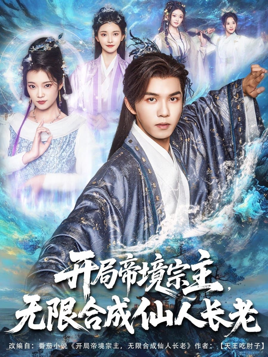 开局帝境宗主无限合成仙人长老 - 古装仙侠 (2025) 海报