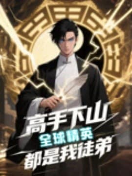 高手下山全球精英都是我徒弟 - 年代穿越 (2025) 海报