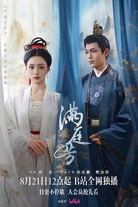 满庭芳 - 国产剧 (2025) 海报