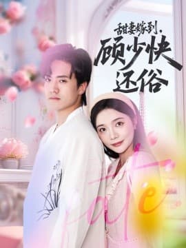甜妻嫁到，顾少快还俗 - 女频恋爱 (2025) 海报