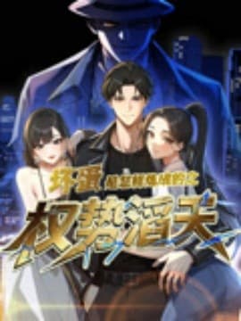 坏蛋是怎样炼成的之权势滔天 - 现代都市 (2025) 海报