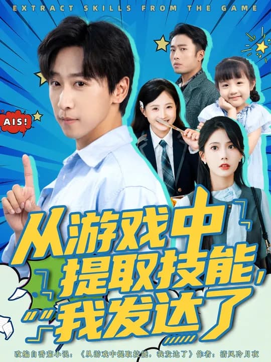 从游戏中提取技能我发达了 - 现代都市 (2025) 海报