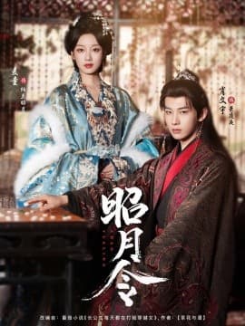 昭月令 - 古装仙侠 (2025) 海报