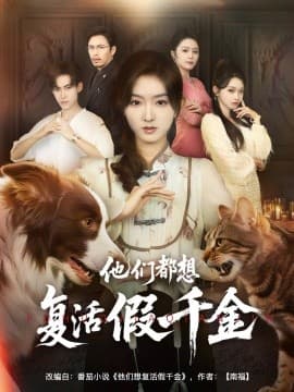 他们都想复活假千金 - 年代穿越 (2025) 海报