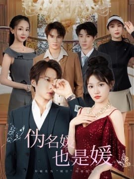 伪名媛也是媛 - 现代都市 (2025) 海报