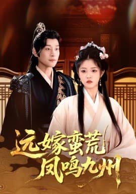远嫁蛮荒凤鸣九州 - 古装仙侠 (2025) 海报