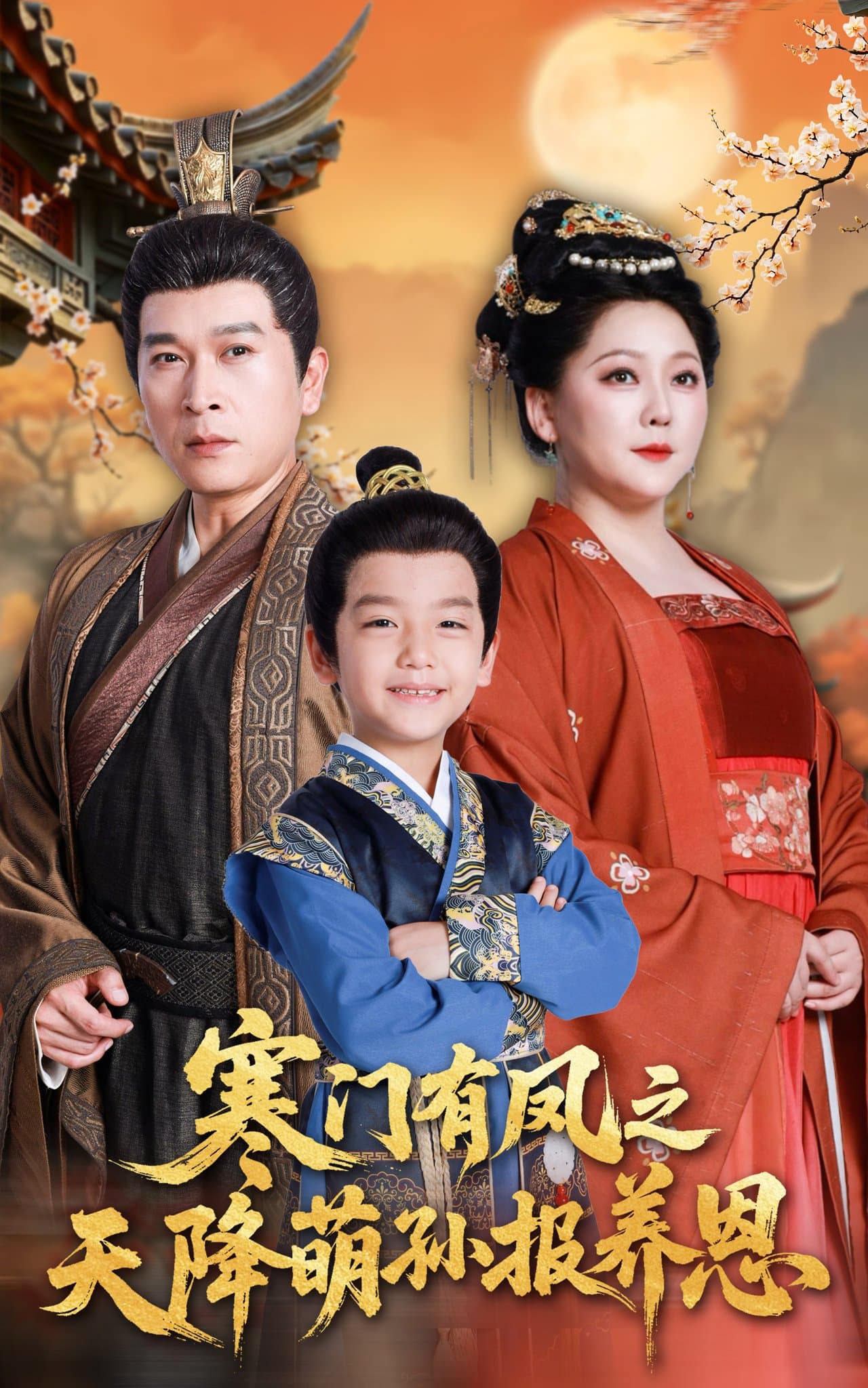 寒门有凤之天降萌孙报养恩 - 古装仙侠 (2025) 海报